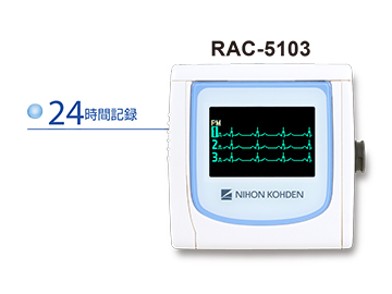 長時間心電図記録器 RAC-5000シリーズ：長時間心電図記録器 RAC-5000 
