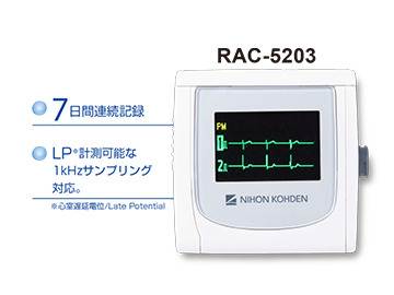 長時間心電図記録器 RAC-5000シリーズ：長時間心電図記録器 RAC-5000シリーズ｜心電計｜製品情報｜医療関係の皆様へ｜日本光電