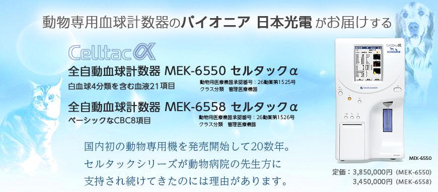 日本光電 動物用血球計数器セルタック 限定ページ：日本光電